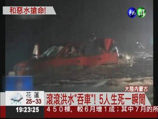 山洪暴發汽車受困 驚險救五人