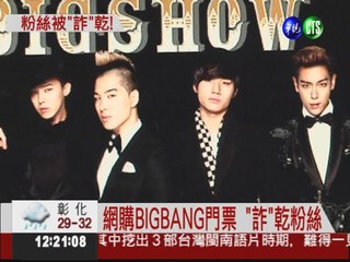 BIGBANG十月登"台" 門票秒殺