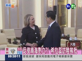 化解南海爭議 希拉蕊出訪北京