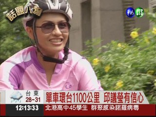 抗癌鬥士邱議瑩 挑戰單車環台