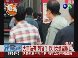 火車站染血! 北京2人遭割喉亡