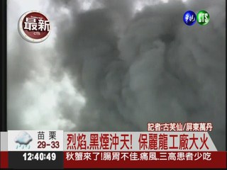 烈焰沖天! 屏東保麗龍工廠大火