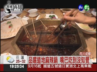 牛油熬煮湯底 道地四川麻辣鍋