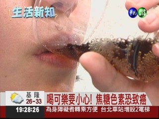 可樂致癌物標準鬆 台灣比美多8倍