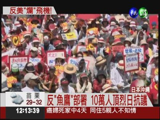 反"魚鷹"部署! 沖繩10萬人抗議