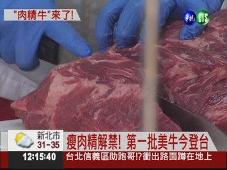 瘦肉精美牛解禁 首批今叩關!