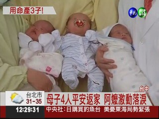 44歲懷3胞胎早產 母子平安返家!
