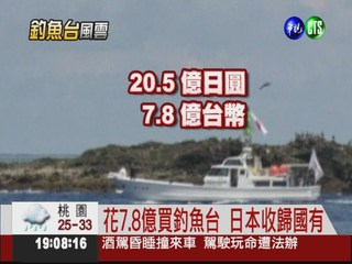 7.8億買釣魚台 日本收歸國有
