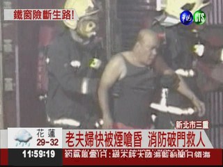 燒雜物引發火警 老夫婦受困鐵窗