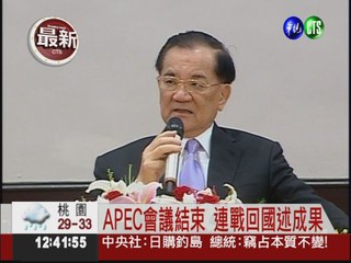 APEC會議結束 連戰回國述成果