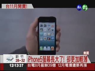 iPhone5亮相 變大變輕變更快!