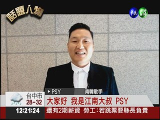 韓歌手來台開唱 PSY秀中文力挺