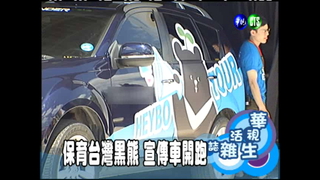 保育台灣黑熊 宣傳車開跑