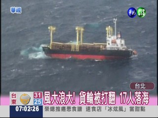 大浪打翻貨輪 16人獲救船長失蹤