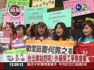 台北車站設封鎖線 外籍勞工怒吼!