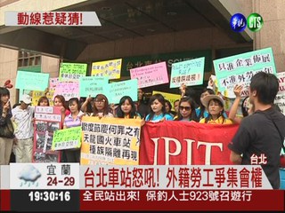 台北車站設封鎖線 外籍勞工怒吼!