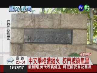 日本激進人士報復 彈襲大陸外館