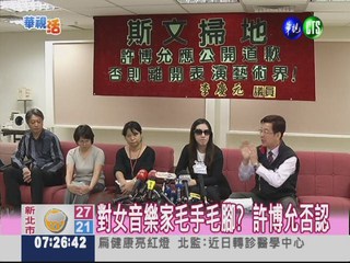 女音樂家淚控 台灣演藝之父性騷擾