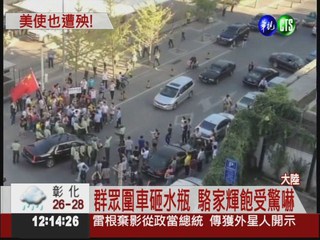 美駐北京大使座車 遭50群眾包圍