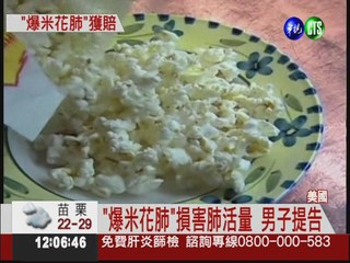 吃爆米花致肺病 獲賠2.1億台幣