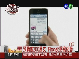 iPhone5海外開賣! 掀全球搶購潮