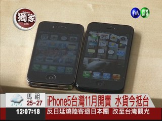 iPhone5全球開賣 水貨獨家曝光