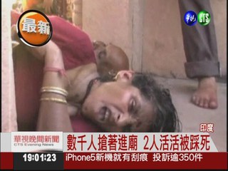 印度寺廟慶典擠爆 2人慘遭踩死