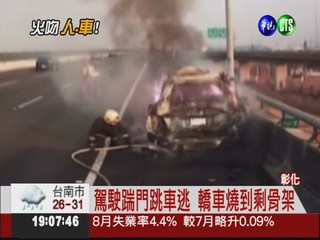 轎車異常遭追撞 國道燒成大火球