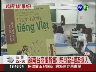 越南台商徵幹部 月薪4萬5搶人