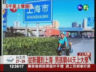 44天跨7省!新疆男孩騎單車入學