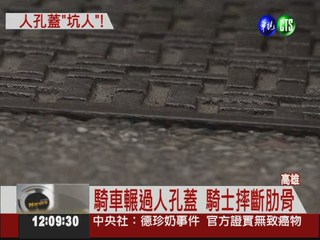 人孔蓋凹凸不平 騎士摔車斷肋骨