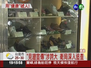 3.2萬健康鞋誆療效 衛局門市稽查
