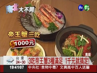 智利帝王蟹3吃! 1千元高級享受