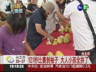 台北市剝柚子比賽 101秒定輸贏