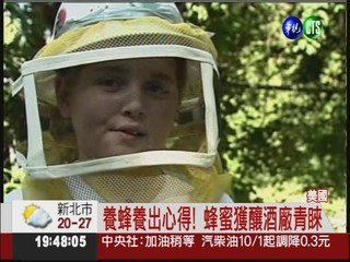 養蜂賺零用錢! 9歲男童變企業家