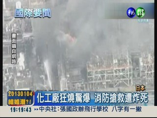 日本化工廠狂燒 消防送命30傷