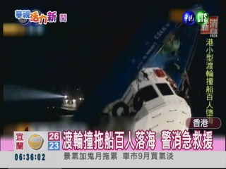香港渡輪撞拖船 8人不幸死亡