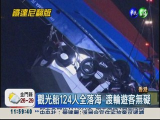 香港40年最慘船難 渡輪撞觀光船