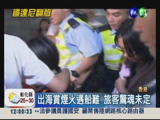 香港媒體報導 部分旅客受困沉船