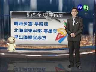 2012.10.03 華視晚間氣象 吳德榮主播
