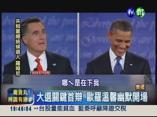 大選首場辯論 羅姆尼扳倒歐巴馬