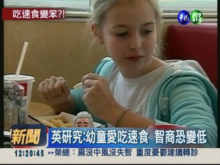 英研究:幼童愛吃速食 智商較低
