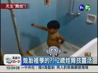 2歲娃隨音樂搖擺 邊洗澡邊跳舞