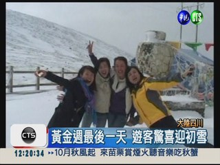 四川松潘下初雪 遊客超驚喜!