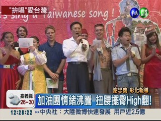 老外愛台灣! 中文歌唱賽趣味十足