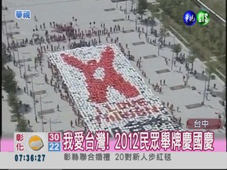 舉手愛台灣! 2012民眾寫紀錄