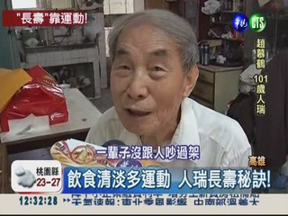 少吃肉多動 101歲人瑞長壽秘訣