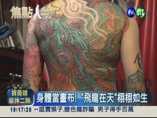 台灣名"紋"天下 亞洲刺青賽奪冠