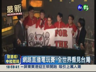 台灣電玩高手 世界大賽奪冠