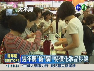 化妝品限量優惠 台北週年慶熱銷